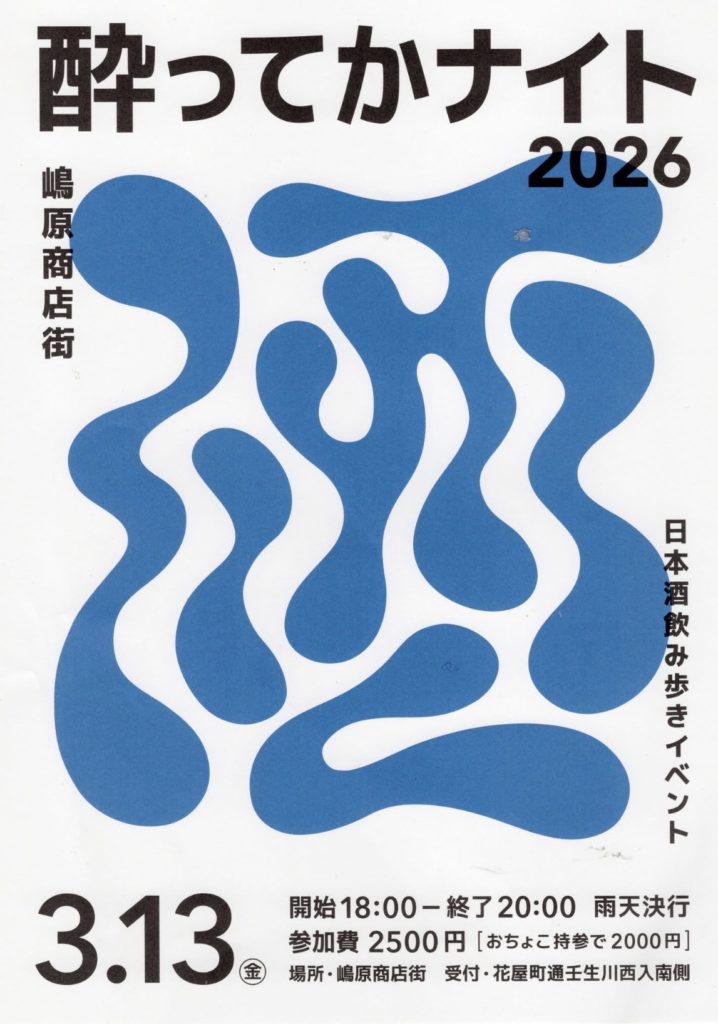 酔ってかナイト2026